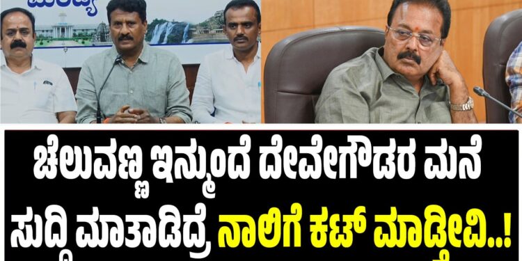 ಚೆಲುವಣ್ಣ ಇನ್ಮುಂದೆ ದೇವೇಗೌಡರ ಮನೆ ಸುದ್ದಿ ಮಾತಾಡಿದ್ರೆ ನಾಲಿಗೆ ಕಟ್‌ ಮಾಡ್ತೀವಿ..! : ಸುರೇಶ್‌ ಗೌಡ ವಾರ್ನಿಂಗ್..