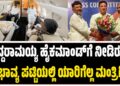 ಸಿದ್ದರಾಮಯ್ಯ ಹೈಕಮಾಂಡ್ಗೆ ನೀಡಿರುವ ಸಂಭಾವ್ಯ ಪಟ್ಟಿಯಲ್ಲಿ ಯಾರಿಗೆಲ್ಲ ಮಂತ್ರಿಗಿರಿ.?