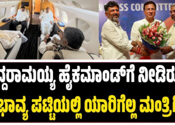 ಸಿದ್ದರಾಮಯ್ಯ ಹೈಕಮಾಂಡ್ಗೆ ನೀಡಿರುವ ಸಂಭಾವ್ಯ ಪಟ್ಟಿಯಲ್ಲಿ ಯಾರಿಗೆಲ್ಲ ಮಂತ್ರಿಗಿರಿ.?