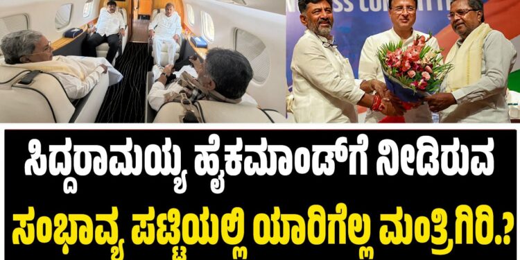 ಸಿದ್ದರಾಮಯ್ಯ ಹೈಕಮಾಂಡ್ಗೆ ನೀಡಿರುವ ಸಂಭಾವ್ಯ ಪಟ್ಟಿಯಲ್ಲಿ ಯಾರಿಗೆಲ್ಲ ಮಂತ್ರಿಗಿರಿ.?