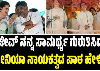 ರಾಜೀವ್ ನನ್ನ ಸಾಮರ್ಥ್ಯ ಗುರುತಿಸಿದ್ರು, ಸೋನಿಯಾ ನಾಯಕತ್ವದ ಪಾಠ ಹೇಳಿದ್ರು : ಗಾಂಧಿ ಕುಟುಂಬ ಕೊಂಡಾಡಿದ ಡಿಕೆ ಶಿವಕುಮಾರ್