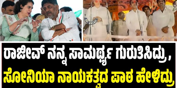 ರಾಜೀವ್‌ ನನ್ನ ಸಾಮರ್ಥ್ಯ ಗುರುತಿಸಿದ್ರು, ಸೋನಿಯಾ ನಾಯಕತ್ವದ ಪಾಠ ಹೇಳಿದ್ರು : ಗಾಂಧಿ ಕುಟುಂಬ ಕೊಂಡಾಡಿದ ಡಿಕೆ ಶಿವಕುಮಾರ್