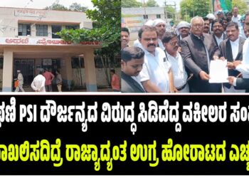 ಅಥಣಿ PSI ದೌರ್ಜನ್ಯದ ವಿರುದ್ಧ ಸಿಡಿದೆದ್ದ ವಕೀಲರ ಸಂಘ : FIR ದಾಖಲಿಸದಿದ್ರೆ ರಾಜ್ಯಾದ್ಯಂತ ಉಗ್ರ ಹೋರಾಟದ ಎಚ್ಚರಿಕೆ..!