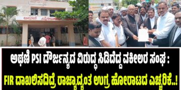 ಅಥಣಿ PSI ದೌರ್ಜನ್ಯದ ವಿರುದ್ಧ ಸಿಡಿದೆದ್ದ ವಕೀಲರ ಸಂಘ : FIR ದಾಖಲಿಸದಿದ್ರೆ ರಾಜ್ಯಾದ್ಯಂತ ಉಗ್ರ ಹೋರಾಟದ ಎಚ್ಚರಿಕೆ..!