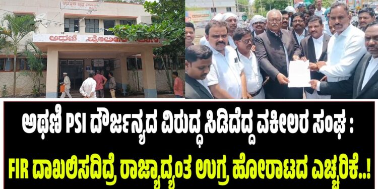ಅಥಣಿ PSI ದೌರ್ಜನ್ಯದ ವಿರುದ್ಧ ಸಿಡಿದೆದ್ದ ವಕೀಲರ ಸಂಘ : FIR ದಾಖಲಿಸದಿದ್ರೆ ರಾಜ್ಯಾದ್ಯಂತ ಉಗ್ರ ಹೋರಾಟದ ಎಚ್ಚರಿಕೆ..!