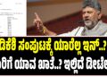 ಡಿಕೆಶಿ ಸಂಪುಟಕ್ಕೆ ಯಾರೆಲ್ಲ ಇನ್..?‌ ಯಾರಿಗೆ ಯಾವ ಖಾತೆ..? ಇಲ್ಲಿದೆ ಡೀಟೆಲ್ಸ್‌..!