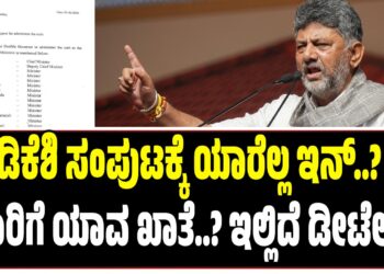 ಡಿಕೆಶಿ ಸಂಪುಟಕ್ಕೆ ಯಾರೆಲ್ಲ ಇನ್..?‌ ಯಾರಿಗೆ ಯಾವ ಖಾತೆ..? ಇಲ್ಲಿದೆ ಡೀಟೆಲ್ಸ್‌..!