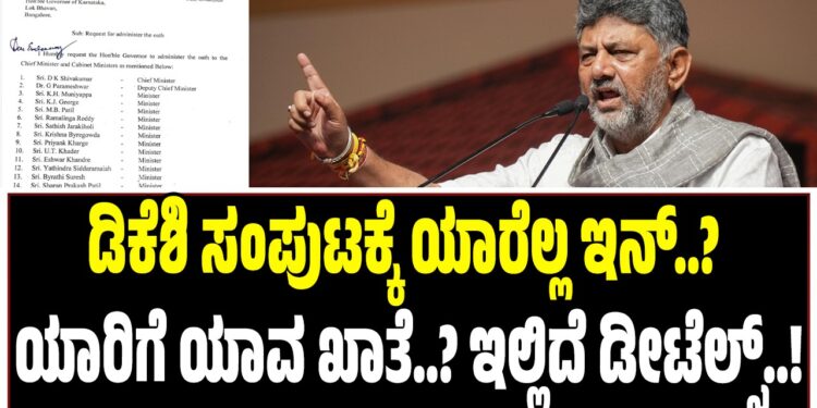 ಡಿಕೆಶಿ ಸಂಪುಟಕ್ಕೆ ಯಾರೆಲ್ಲ ಇನ್..? ಯಾರಿಗೆ ಯಾವ ಖಾತೆ..? ಇಲ್ಲಿದೆ ಡೀಟೆಲ್ಸ್..!