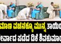 ಪ್ರಮಾಣ ವಚನಕ್ಕೂ ಮುನ್ನ ತಾಯಿಯ ಆಶೀರ್ವಾದ ಪಡೆದ ಡಿಕೆ ಶಿವಕುಮಾರ್‌..