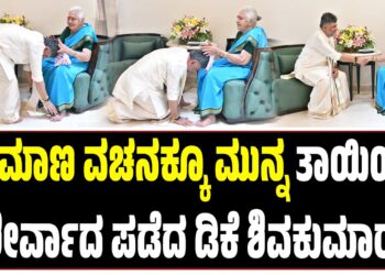 ಪ್ರಮಾಣ ವಚನಕ್ಕೂ ಮುನ್ನ ತಾಯಿಯ ಆಶೀರ್ವಾದ ಪಡೆದ ಡಿಕೆ ಶಿವಕುಮಾರ್‌..