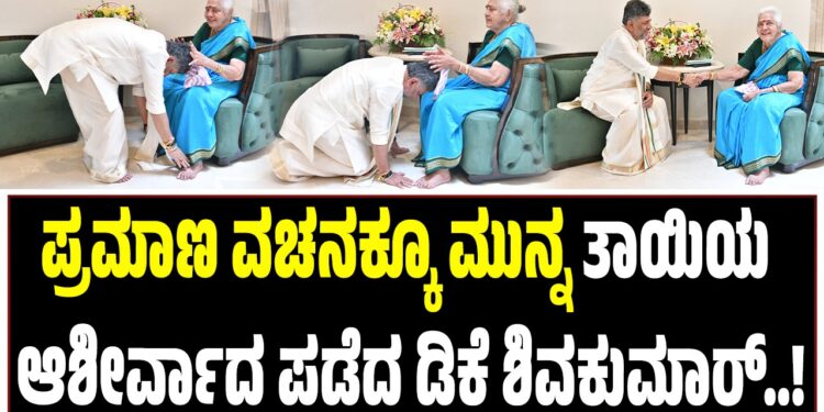 ಪ್ರಮಾಣ ವಚನಕ್ಕೂ ಮುನ್ನ ತಾಯಿಯ ಆಶೀರ್ವಾದ ಪಡೆದ ಡಿಕೆ ಶಿವಕುಮಾರ್‌..