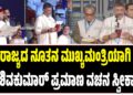 BREAKING NEWS : ರಾಜ್ಯದ ನೂತನ ಮುಖ್ಯಮಂತ್ರಿಯಾಗಿ ಡಿಕೆ ಶಿವಕುಮಾರ್‌ ಪ್ರಮಾಣ ವಚನ ಸ್ವೀಕಾರ..!