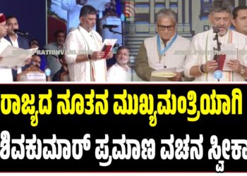 BREAKING NEWS : ರಾಜ್ಯದ ನೂತನ ಮುಖ್ಯಮಂತ್ರಿಯಾಗಿ ಡಿಕೆ ಶಿವಕುಮಾರ್‌ ಪ್ರಮಾಣ ವಚನ ಸ್ವೀಕಾರ..!
