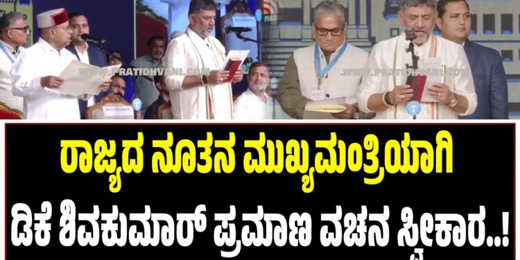 BREAKING NEWS : ರಾಜ್ಯದ ನೂತನ ಮುಖ್ಯಮಂತ್ರಿಯಾಗಿ ಡಿಕೆ ಶಿವಕುಮಾರ್‌ ಪ್ರಮಾಣ ವಚನ ಸ್ವೀಕಾರ..!