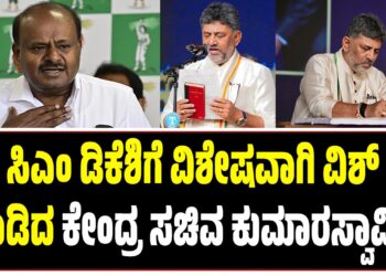 ಸಿಎಂ ಡಿಕೆ ಶಿವಕುಮಾರ್‌ಗೆ ವಿಶೇಷವಾಗಿ ವಿಶ್‌ ಮಾಡಿದ ಕೇಂದ್ರ ಸಚಿವ ಕುಮಾರಸ್ವಾಮಿ
