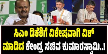ಸಿಎಂ ಡಿಕೆ ಶಿವಕುಮಾರ್‌ಗೆ ವಿಶೇಷವಾಗಿ ವಿಶ್‌ ಮಾಡಿದ ಕೇಂದ್ರ ಸಚಿವ ಕುಮಾರಸ್ವಾಮಿ