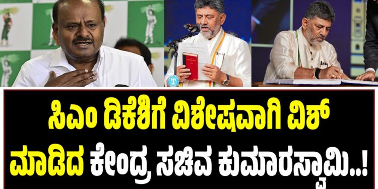 ಸಿಎಂ ಡಿಕೆ ಶಿವಕುಮಾರ್‌ಗೆ ವಿಶೇಷವಾಗಿ ವಿಶ್‌ ಮಾಡಿದ ಕೇಂದ್ರ ಸಚಿವ ಕುಮಾರಸ್ವಾಮಿ