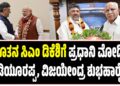 ನೂತನ ಸಿಎಂ ಡಿಕೆಶಿಗೆ ಪ್ರಧಾನಿ ಮೋದಿ, ಯಡಿಯೂರಪ್ಪ, ವಿಜಯೇಂದ್ರ ಶುಭಹಾರೈಕೆ..