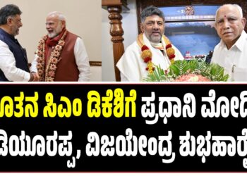 ನೂತನ ಸಿಎಂ ಡಿಕೆಶಿಗೆ ಪ್ರಧಾನಿ ಮೋದಿ, ಯಡಿಯೂರಪ್ಪ, ವಿಜಯೇಂದ್ರ ಶುಭಹಾರೈಕೆ..