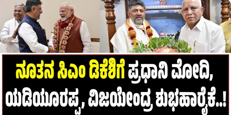 ನೂತನ ಸಿಎಂ ಡಿಕೆಶಿಗೆ ಪ್ರಧಾನಿ ಮೋದಿ, ಯಡಿಯೂರಪ್ಪ, ವಿಜಯೇಂದ್ರ ಶುಭಹಾರೈಕೆ..