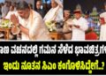 ಪ್ರಮಾಣ ವಚನದಲ್ಲಿ ಗಮನ ಸೆಳೆದ ಭಾವಚಿತ್ರಗಳಿವು : ಇಂದು ನೂತನ ಸಿಎಂ ಕಂಗೊಳಿಸಿದ್ಹೇಗೆ..?