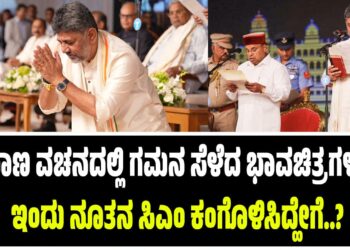 ಪ್ರಮಾಣ ವಚನದಲ್ಲಿ ಗಮನ ಸೆಳೆದ ಭಾವಚಿತ್ರಗಳಿವು : ಇಂದು ನೂತನ ಸಿಎಂ ಕಂಗೊಳಿಸಿದ್ಹೇಗೆ..?
