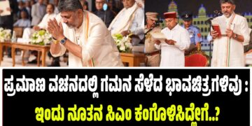 ಪ್ರಮಾಣ ವಚನದಲ್ಲಿ ಗಮನ ಸೆಳೆದ ಭಾವಚಿತ್ರಗಳಿವು : ಇಂದು ನೂತನ ಸಿಎಂ ಕಂಗೊಳಿಸಿದ್ಹೇಗೆ..?