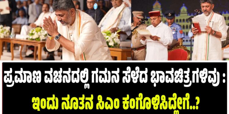 ಪ್ರಮಾಣ ವಚನದಲ್ಲಿ ಗಮನ ಸೆಳೆದ ಭಾವಚಿತ್ರಗಳಿವು : ಇಂದು ನೂತನ ಸಿಎಂ ಕಂಗೊಳಿಸಿದ್ಹೇಗೆ..?