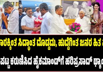 ಅಧಿಕಾರಕ್ಕಿಂತ ಸಿದ್ಧಾಂತ ದೊಡ್ಡದು, ಹುದ್ದೆಗಿಂತ ಜನರ ಹಿತ ಮುಖ್ಯ : KPCC ಪಟ್ಟ ಕರುಣಿಸಿದ ಹೈಕಮಾಂಡ್‌ಗೆ ಹರಿಪ್ರಸಾದ್‌ ಥ್ಯಾಂಕ್ಸ್‌…!