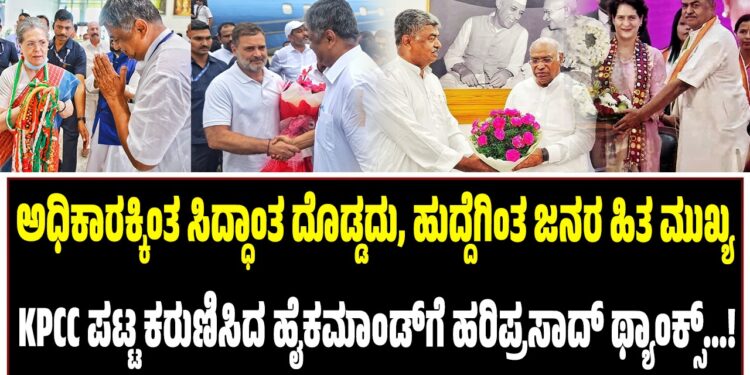 ಅಧಿಕಾರಕ್ಕಿಂತ ಸಿದ್ಧಾಂತ ದೊಡ್ಡದು, ಹುದ್ದೆಗಿಂತ ಜನರ ಹಿತ ಮುಖ್ಯ : KPCC ಪಟ್ಟ ಕರುಣಿಸಿದ ಹೈಕಮಾಂಡ್‌ಗೆ ಹರಿಪ್ರಸಾದ್‌ ಥ್ಯಾಂಕ್ಸ್‌…!