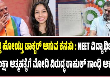 ಬತ್ತಿ ಹೋಯ್ತು ಡಾಕ್ಟರ್ ಆಗುವ ಕನಸು : NEET ವಿದ್ಯಾರ್ಥಿನಿ ಆಕಾಂಕ್ಷಾ ಆತ್ಮಹತ್ಯೆಗೆ ಕೇಂದ್ರದ ವಿರುದ್ಧ ರಾಹುಲ್ ಗಾಂಧಿ ಆಕ್ರೋಶ