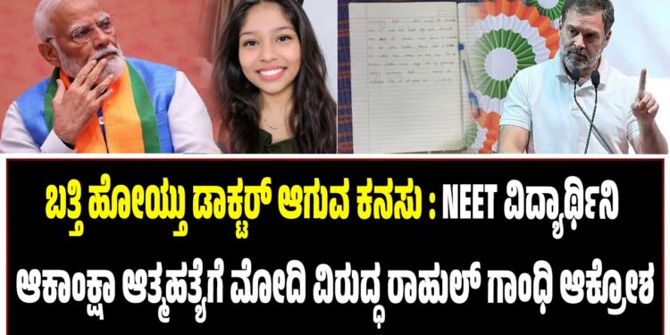 ಬತ್ತಿ ಹೋಯ್ತು ಡಾಕ್ಟರ್‌ ಆಗುವ ಕನಸು : NEET ವಿದ್ಯಾರ್ಥಿನಿ ಆಕಾಂಕ್ಷಾ ಆತ್ಮಹತ್ಯೆಗೆ ಕೇಂದ್ರದ ವಿರುದ್ಧ ರಾಹುಲ್‌ ಗಾಂಧಿ ಆಕ್ರೋಶ