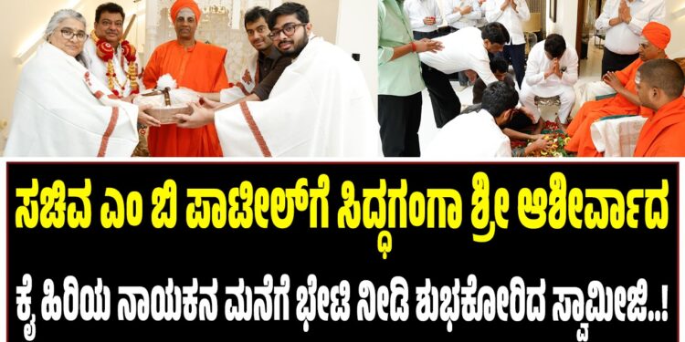 ಸಚಿವ ಎಂ ಬಿ ಪಾಟೀಲ್ ಮನೆಗೆ ಸಿದ್ಧಗಂಗಾ ಶ್ರೀ ಭೇಟಿ : ಕೈ ಹಿರಿಯ ನಾಯಕನಿಗೆ ಆಶೀರ್ವಾದ..!