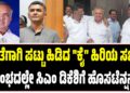 ಖಾತೆಗಾಗಿ ಪಟ್ಟು ಹಿಡಿದ “ಕೈ” ಹಿರಿಯ ಸಚಿವ : ಆರಂಭದಲ್ಲೇ ಸಿಎಂ ಡಿಕೆಶಿಗೆ ಹೊಸಟೆನ್ಷನ್..!