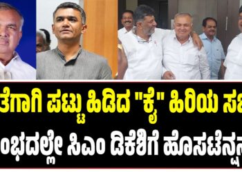 ಖಾತೆಗಾಗಿ ಪಟ್ಟು ಹಿಡಿದ “ಕೈ” ಹಿರಿಯ ಸಚಿವ : ಆರಂಭದಲ್ಲೇ ಸಿಎಂ ಡಿಕೆಶಿಗೆ ಹೊಸಟೆನ್ಷನ್..!