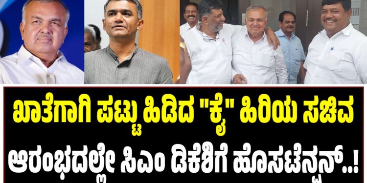 ಖಾತೆಗಾಗಿ ಪಟ್ಟು ಹಿಡಿದ “ಕೈ” ಹಿರಿಯ ಸಚಿವ : ಆರಂಭದಲ್ಲೇ ಸಿಎಂ ಡಿಕೆಶಿಗೆ ಹೊಸಟೆನ್ಷನ್..!