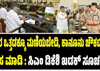 ಯಾರ ಒತ್ತಡಕ್ಕೂ ಮಣಿಯಬೇಡಿ, ಕಾನೂನು ಚೌಕಟ್ಟಿನಲ್ಲಿ ಕೆಲಸ ಮಾಡಿ : ಸಿಎಂ ಡಿಕೆಶಿ ಖಡಕ್ ಸೂಚನೆ