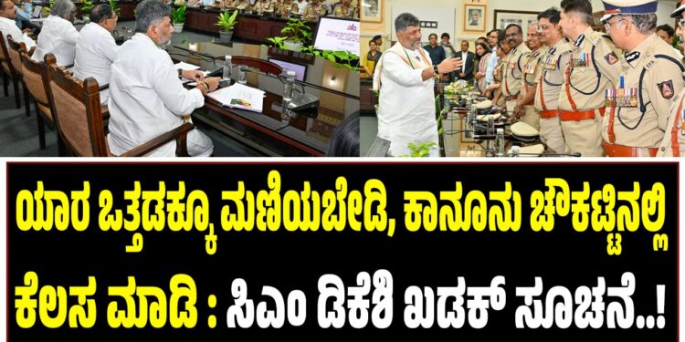 ಯಾರ ಒತ್ತಡಕ್ಕೂ ಮಣಿಯಬೇಡಿ, ಕಾನೂನು ಚೌಕಟ್ಟಿನಲ್ಲಿ ಕೆಲಸ ಮಾಡಿ : ಸಿಎಂ ಡಿಕೆಶಿ ಖಡಕ್‌ ಸೂಚನೆ