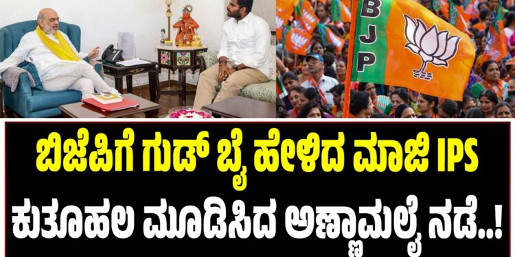 ಬಿಜೆಪಿಗೆ ಗುಡ್ ಬೈ ಹೇಳಿದ ಮಾಜಿ IPS : ಕುತೂಹಲ ಮೂಡಿಸಿದ ಅಣ್ಣಾಮಲೈ ನಡೆ..!
