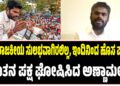 BREAKING NEWS : ನನ್ನ ರಾಜಕೀಯ ಸುಲಭವಾಗಿರಲಿಲ್ಲ, ಇಂದಿನಿಂದ ಹೊಸ ಪಯಣ : ನೂತನ ಪಕ್ಷ ಘೋಷಿಸಿದ ಅಣ್ಣಾಮಲೈ..!