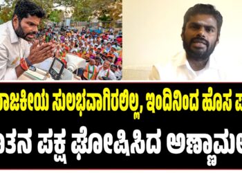 BREAKING NEWS : ನನ್ನ ರಾಜಕೀಯ ಸುಲಭವಾಗಿರಲಿಲ್ಲ, ಇಂದಿನಿಂದ ಹೊಸ ಪಯಣ : ನೂತನ ಪಕ್ಷ ಘೋಷಿಸಿದ ಅಣ್ಣಾಮಲೈ..!