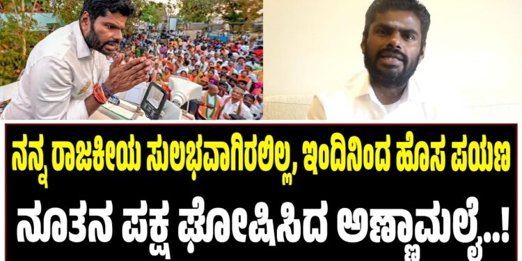 BREAKING NEWS : ನನ್ನ ರಾಜಕೀಯ ಸುಲಭವಾಗಿರಲಿಲ್ಲ, ಇಂದಿನಿಂದ ಹೊಸ ಪಯಣ : ನೂತನ ಪಕ್ಷ ಘೋಷಿಸಿದ ಅಣ್ಣಾಮಲೈ..!