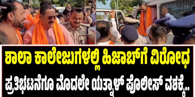 ಶಾಲಾ ಕಾಲೇಜುಗಳಲ್ಲಿ ಹಿಜಾಬ್ಗೆ ವಿರೋಧ : ಪ್ರತಿಭಟನೆಗೂ ಮೊದಲೇ ಯತ್ನಾಳ್ ಪೊಲೀಸ್ ವಶಕ್ಕೆ..