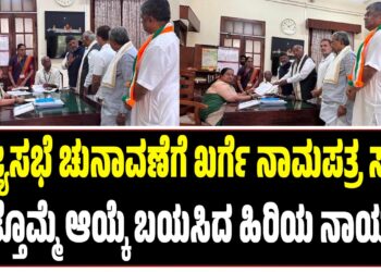 ರಾಜ್ಯಸಭೆ ಚುನಾವಣೆಗೆ ಖರ್ಗೆ ನಾಮಪತ್ರ ಸಲ್ಲಿಕೆ : ಮತ್ತೊಮ್ಮೆ ಆಯ್ಕೆ ಬಯಸಿದ ಹಿರಿಯ ನಾಯಕ..