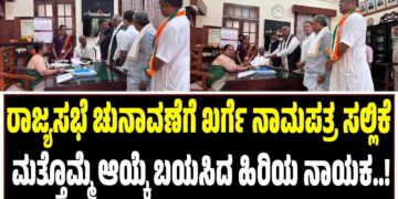 ರಾಜ್ಯಸಭೆ ಚುನಾವಣೆಗೆ ಖರ್ಗೆ ನಾಮಪತ್ರ ಸಲ್ಲಿಕೆ : ಮತ್ತೊಮ್ಮೆ ಆಯ್ಕೆ ಬಯಸಿದ ಹಿರಿಯ ನಾಯಕ..