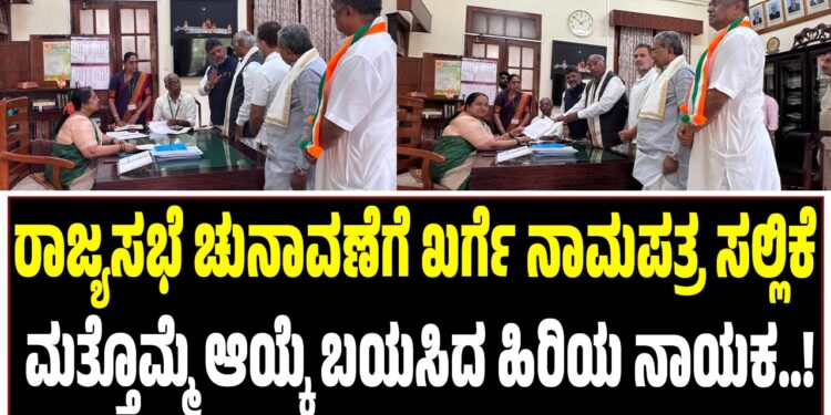 ರಾಜ್ಯಸಭೆ ಚುನಾವಣೆಗೆ ಖರ್ಗೆ ನಾಮಪತ್ರ ಸಲ್ಲಿಕೆ : ಮತ್ತೊಮ್ಮೆ ಆಯ್ಕೆ ಬಯಸಿದ ಹಿರಿಯ ನಾಯಕ..
