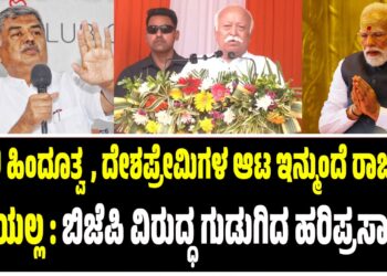 ನಕಲಿ ಹಿಂದೂತ್ವ, ದೇಶಪ್ರೇಮಿಗಳ ಆಟ ಇನ್ನು ರಾಜ್ಯದಲ್ಲಿ ನಡೆಯಲ್ಲ : ಬಿಜೆಪಿ ವಿರುದ್ಧ ಗುಡುಗಿದ ಹರಿಪ್ರಸಾದ್..
