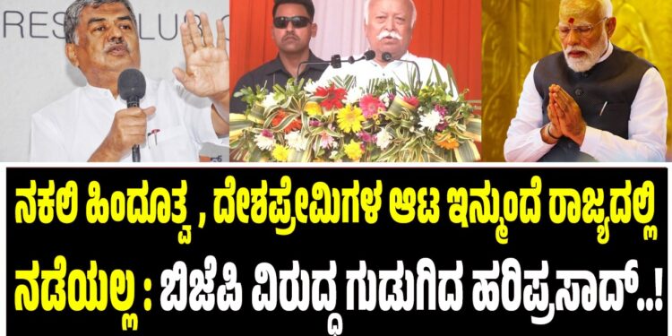 ನಕಲಿ ಹಿಂದೂತ್ವ, ದೇಶಪ್ರೇಮಿಗಳ ಆಟ ಇನ್ನು ರಾಜ್ಯದಲ್ಲಿ ನಡೆಯಲ್ಲ : ಬಿಜೆಪಿ ವಿರುದ್ಧ ಗುಡುಗಿದ ಹರಿಪ್ರಸಾದ್..