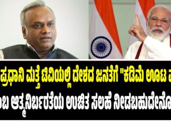 “8PM ಪ್ರಧಾನಿ ಮತ್ತೆ ಟಿವಿಯಲ್ಲಿ ದೇಶದ ಜನತೆಗೆ “ಕಡಿಮೆ ಊಟ ಮಾಡಿ” ಎಂಬ ಆತ್ಮನಿರ್ಬರತೆಯ ಉಚಿತ ಸಲಹೆ ನೀಡಬಹುದೇನೋ!”