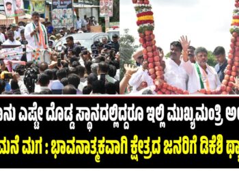 ನಾನು ಎಷ್ಟೇ ದೊಡ್ಡ ಸ್ಥಾನದಲ್ಲಿದ್ದರೂ ಇಲ್ಲಿ ಮುಖ್ಯಮಂತ್ರಿ ಅಲ್ಲ, ನಿಮ್ಮ ಮನೆ ಮಗ : ಭಾವನಾತ್ಮಕವಾಗಿ ಕ್ಷೇತ್ರದ ಜನರಿಗೆ ಡಿಕೆ ಶಿವಕುಮಾರ್ ಥ್ಯಾಂಕ್ಸ್..!